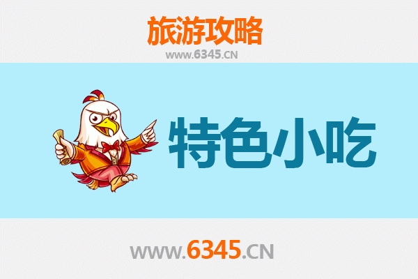 盘锦盘山必吃特色小吃全攻略