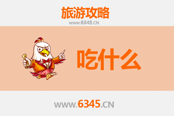 盘锦盘山美食必吃清单：地道小吃与特色风味全攻略